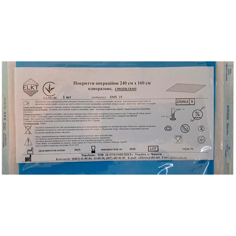 Покриття операційне 240 см х 160 см, СМС 35 г/м2,стерильно, Бренд ELKT